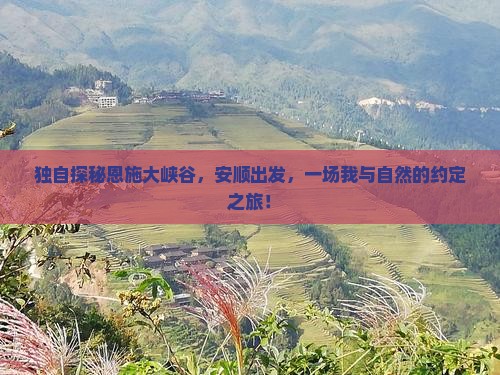 安顺去恩施大峡谷个人游
