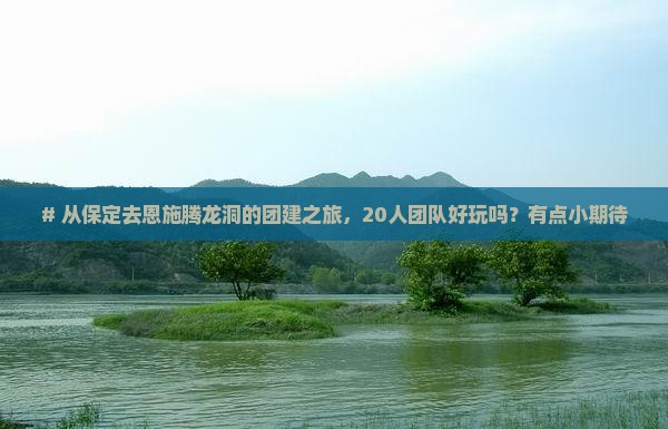保定到恩施腾龙洞大型旅游团