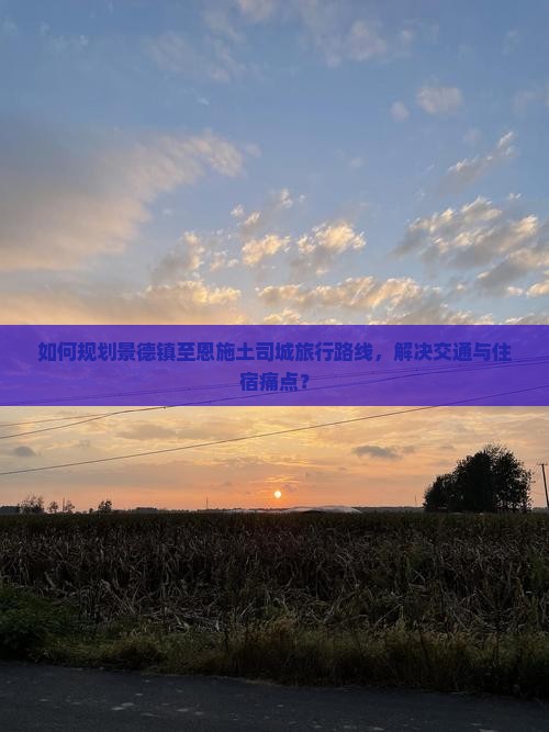 景德镇到恩施土司城攻略