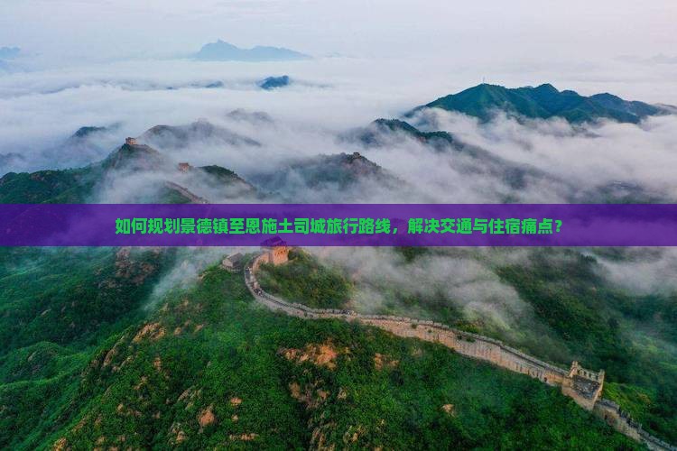景德镇到恩施土司城攻略