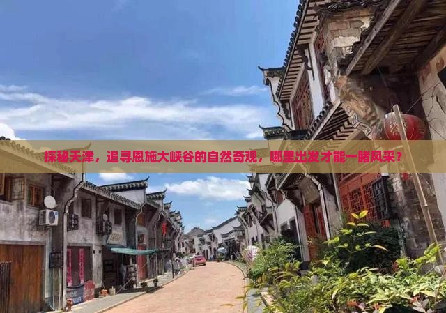 天津去恩施大峡谷哪里玩
