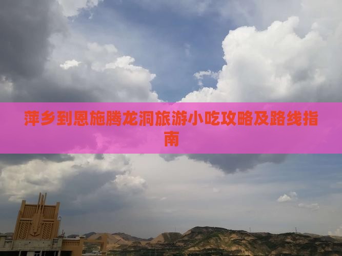 萍乡到恩施腾龙洞旅游小吃
