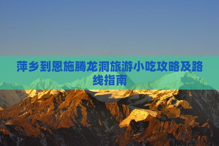 萍乡到恩施腾龙洞旅游小吃