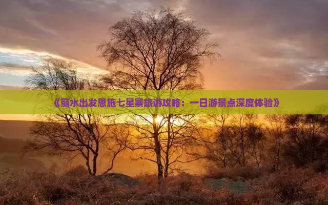 丽水去恩施七星寨一日
