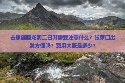 张家口去恩施腾龙洞二日游
