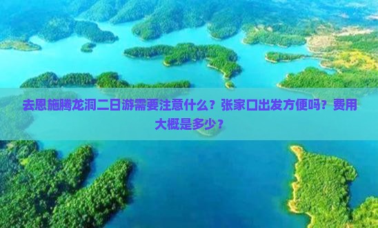 张家口去恩施腾龙洞二日游