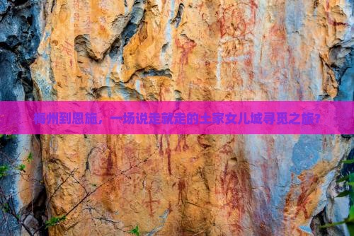 梅州到恩施土家女儿城团体旅游