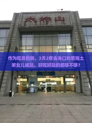海口到恩施土家女儿城三日游