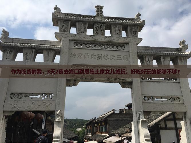 海口到恩施土家女儿城三日游
