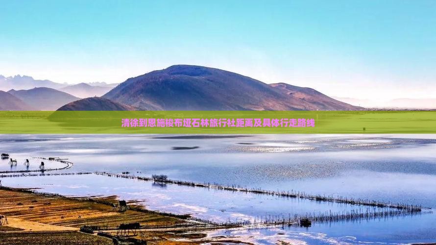 清徐到恩施梭布垭石林旅行社