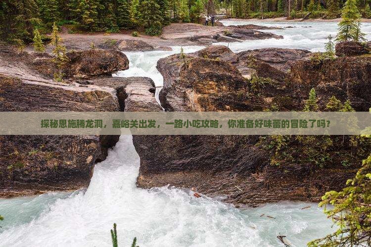 嘉峪关去恩施腾龙洞旅游小吃
