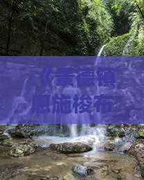 景德镇到恩施梭布垭石林七日游