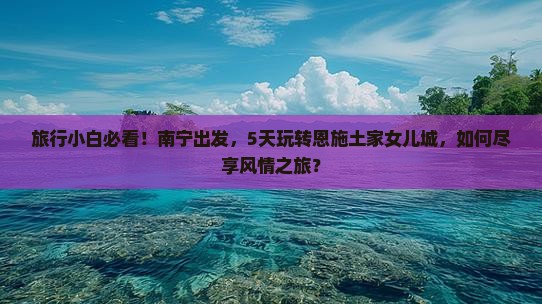 南宁到恩施土家女儿城五日游