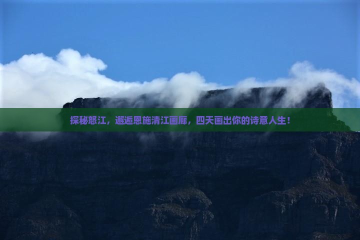 怒江去恩施清江画廊四日游