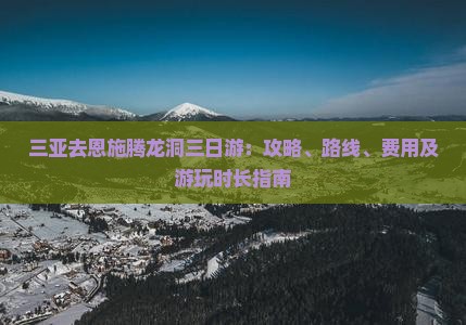 三亚去恩施腾龙洞三日游