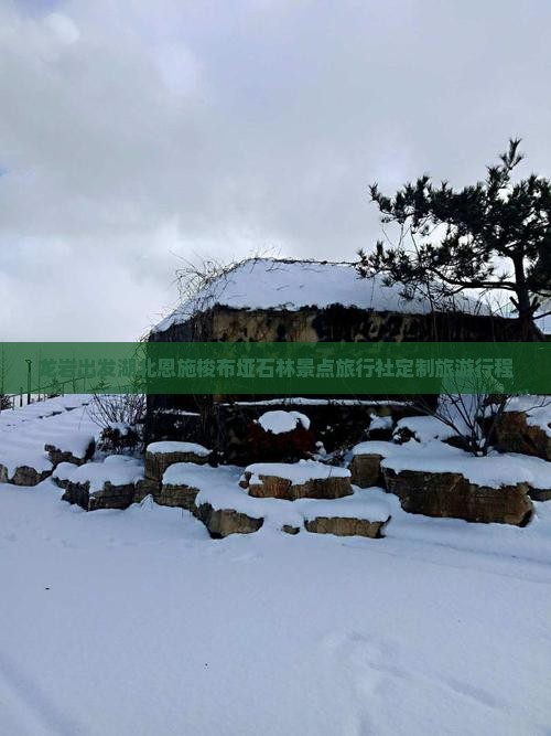 龙岩到恩施梭布垭石林旅行社