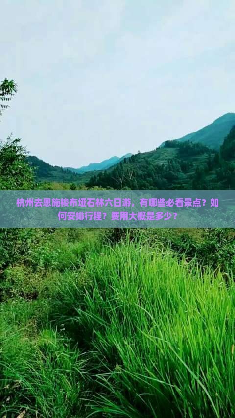 杭州去恩施梭布垭石林六日游