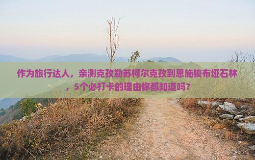 克孜勒苏柯尔克孜去恩施梭布垭石林必去地