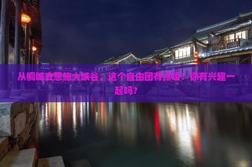 桐城到恩施大峡谷自由团
