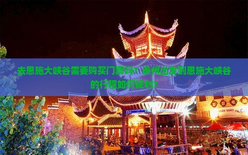 泰州去恩施大峡谷门票