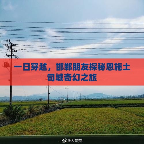 邯郸到恩施土司城一日