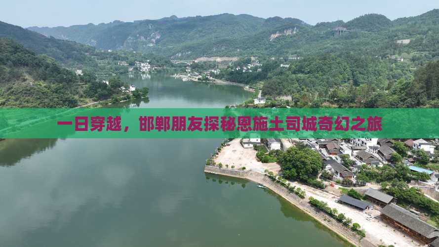 邯郸到恩施土司城一日