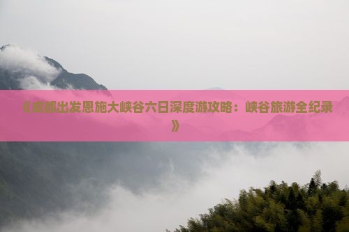 成都到恩施大峡谷六日游