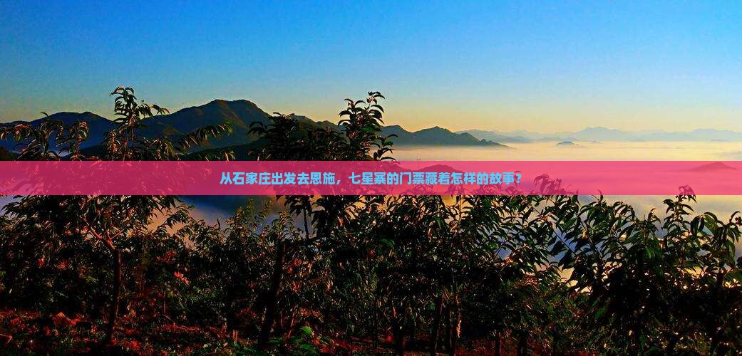 石家庄去恩施七星寨门票