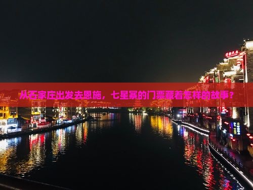石家庄去恩施七星寨门票
