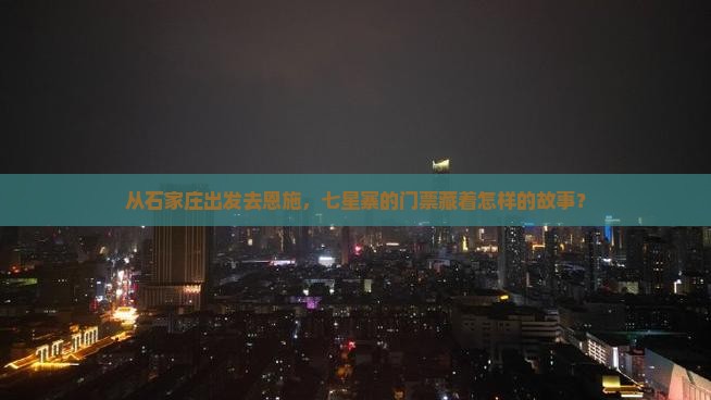 石家庄去恩施七星寨门票