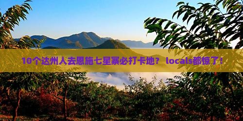 达州去恩施七星寨必去地