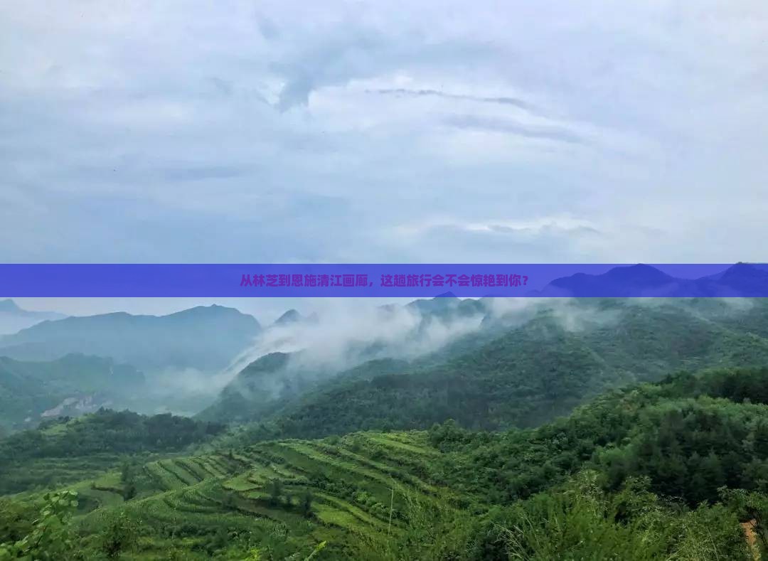 林芝去恩施清江画廊旅游