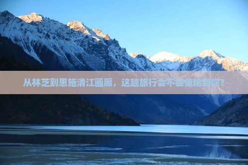 林芝去恩施清江画廊旅游