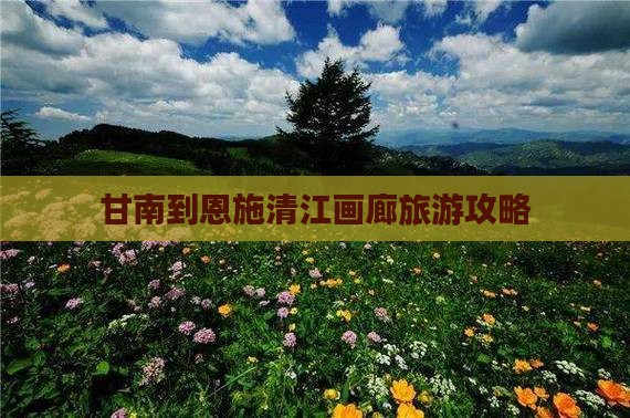 甘南到恩施清江画廊团体旅游