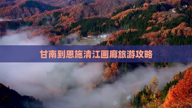 甘南到恩施清江画廊团体旅游