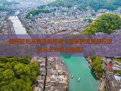 商洛去恩施七星寨攻略