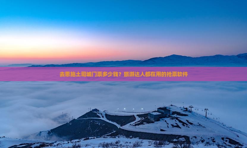和田去恩施土司城门票
