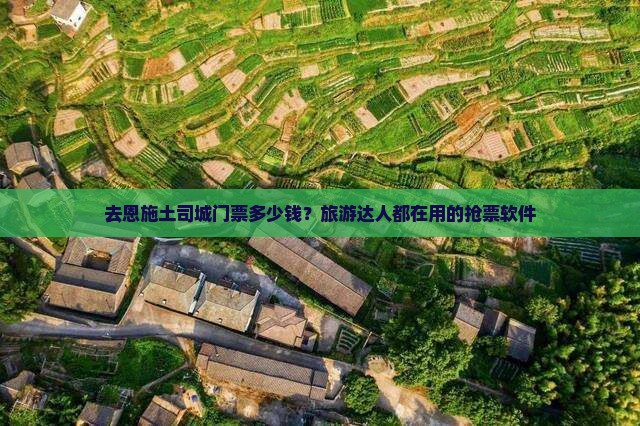 和田去恩施土司城门票