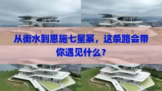 衡水去恩施七星寨哪里玩