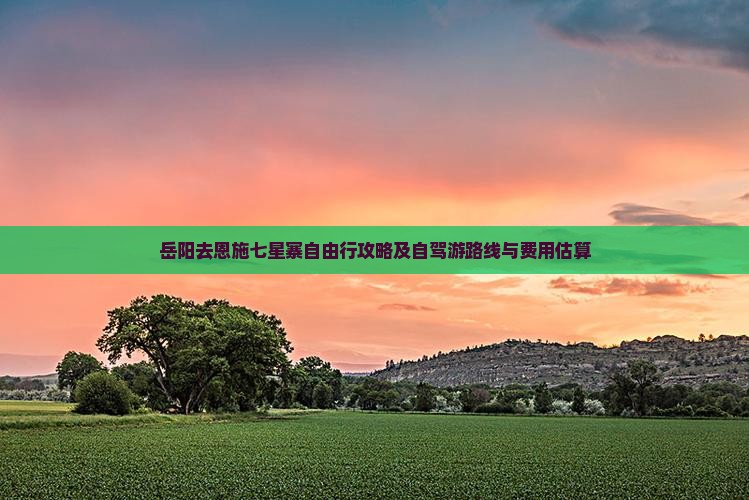 岳阳去恩施七星寨自由行