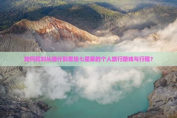 喀什去恩施七星寨个人游