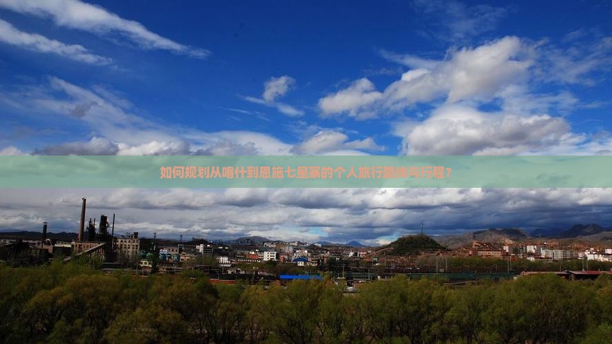 喀什去恩施七星寨个人游