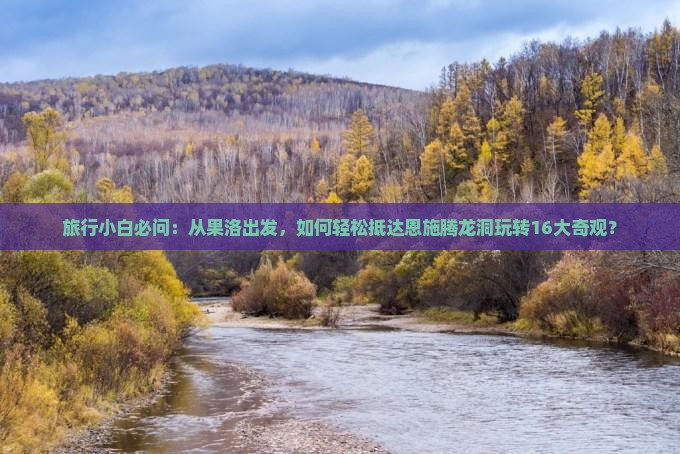 果洛到恩施腾龙洞景点