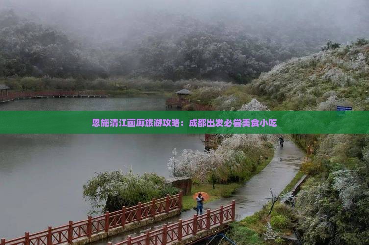成都去恩施清江画廊旅游小吃