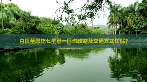 白银到恩施七星寨一日
