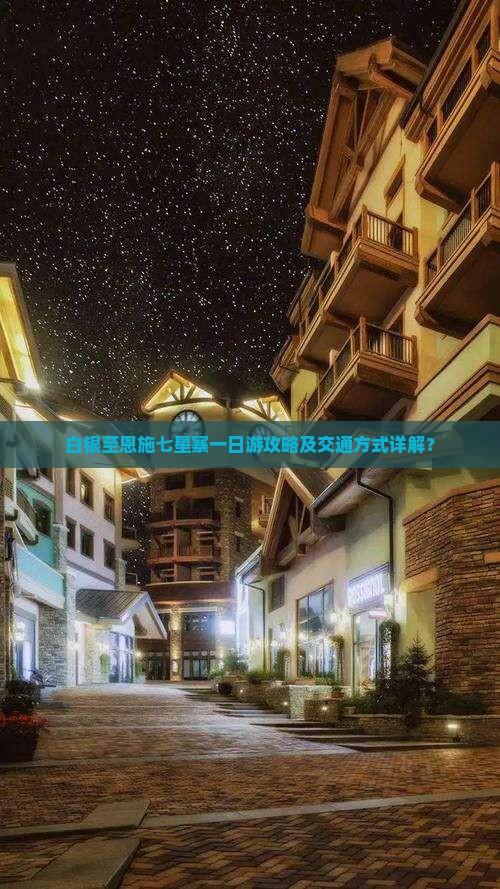 白银到恩施七星寨一日