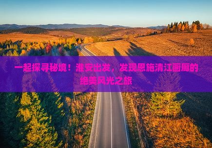 淮安去恩施清江画廊大型旅游团