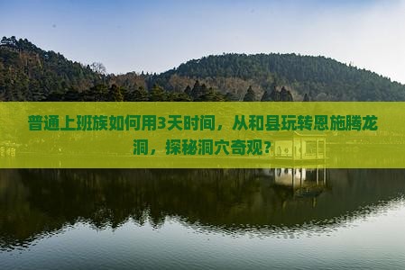 和县到恩施腾龙洞三日游