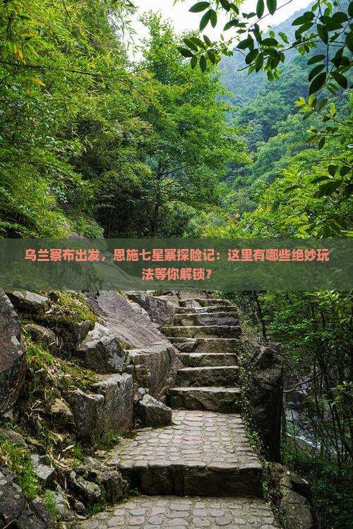 乌兰察布去恩施七星寨哪里玩