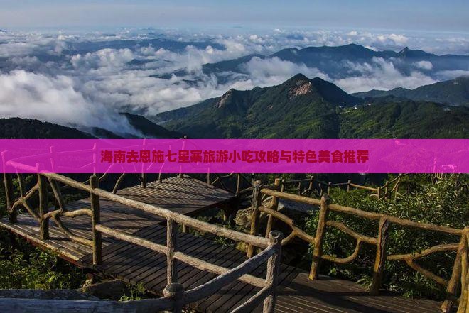 海南去恩施七星寨旅游小吃